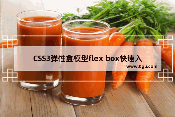 CSS3弹性盒模型flex box快速入门心得(必看篇)