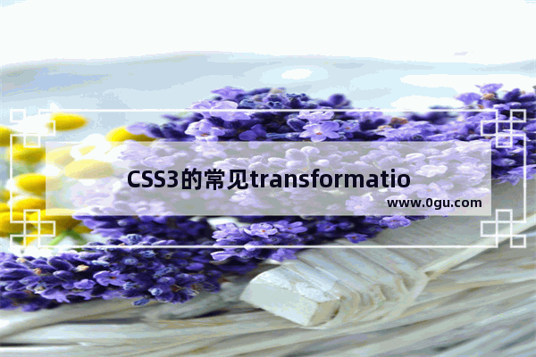 CSS3的常见transformation图形变化用法小结