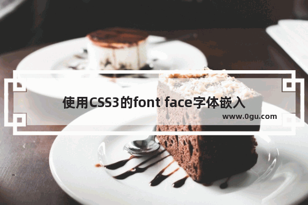 使用CSS3的font face字体嵌入样式的方法讲解