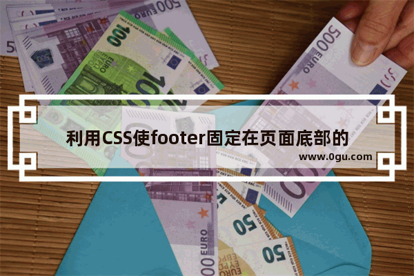 利用CSS使footer固定在页面底部的实例代码