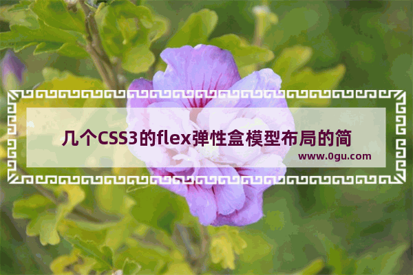 几个CSS3的flex弹性盒模型布局的简单例子演示