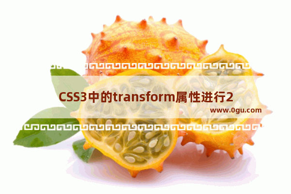 CSS3中的transform属性进行2D和3D变换的基本用法