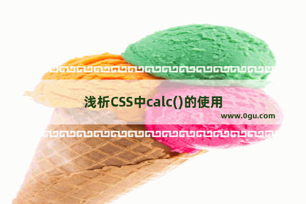 浅析CSS中calc()的使用