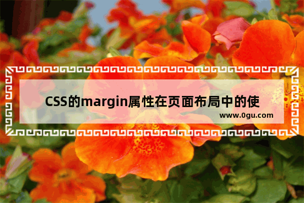 CSS的margin属性在页面布局中的使用攻略