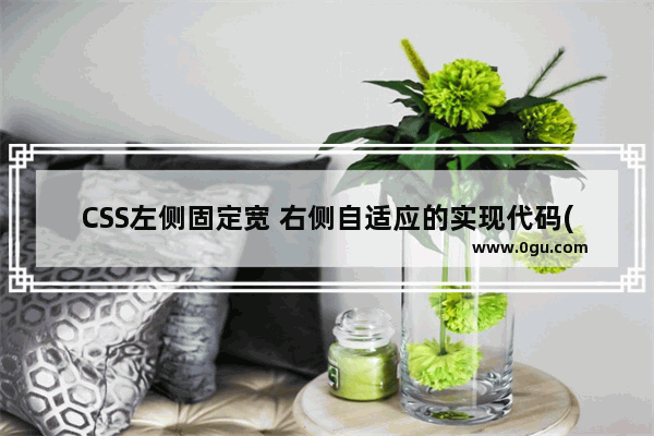 CSS左侧固定宽 右侧自适应的实现代码(兼容所有浏览器)