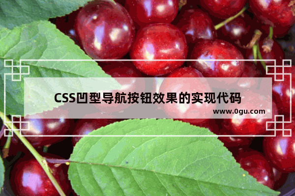 CSS凹型导航按钮效果的实现代码