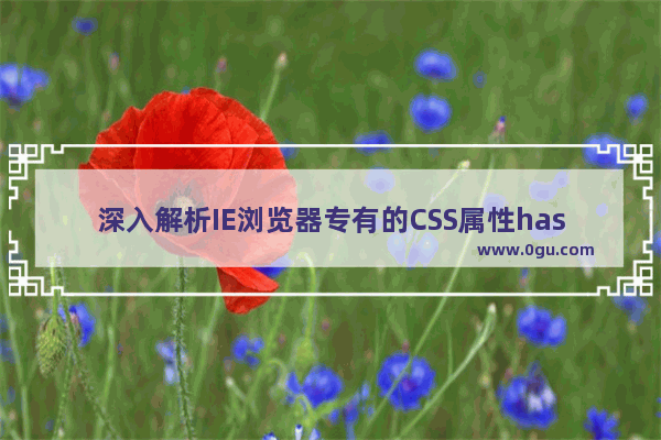 深入解析IE浏览器专有的CSS属性hasLayout