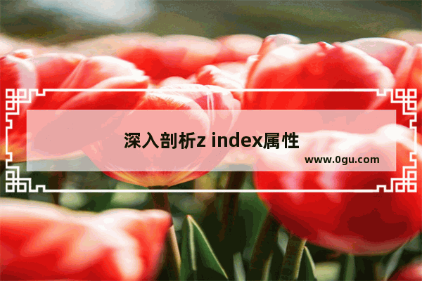 深入剖析z index属性