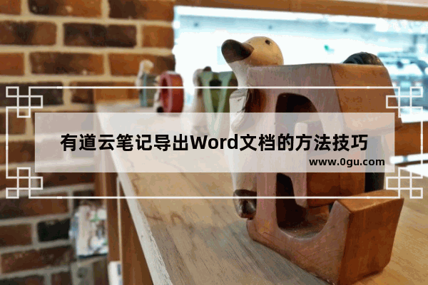 有道云笔记导出Word文档的方法技巧