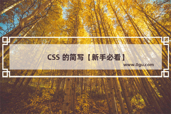 CSS 的简写【新手必看】