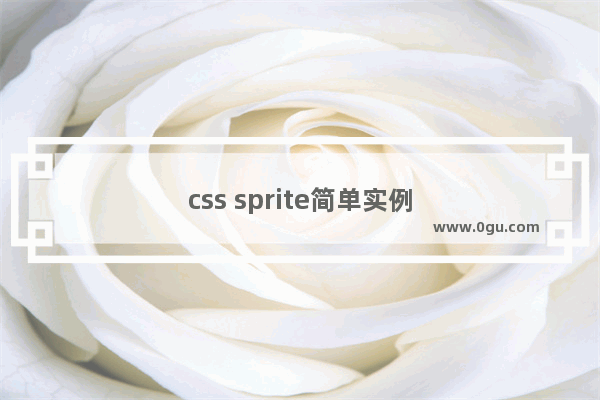 css sprite简单实例