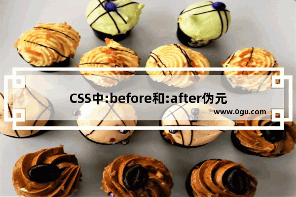 CSS中:before和:after伪元素使用的奇技淫巧