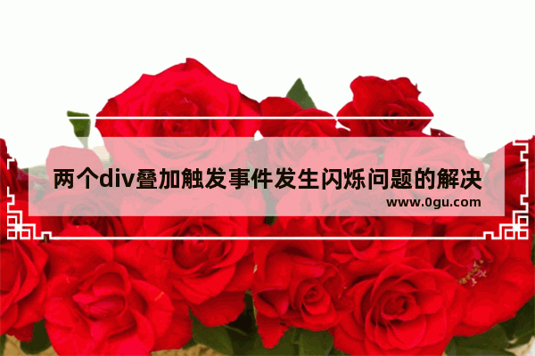 两个div叠加触发事件发生闪烁问题的解决方法