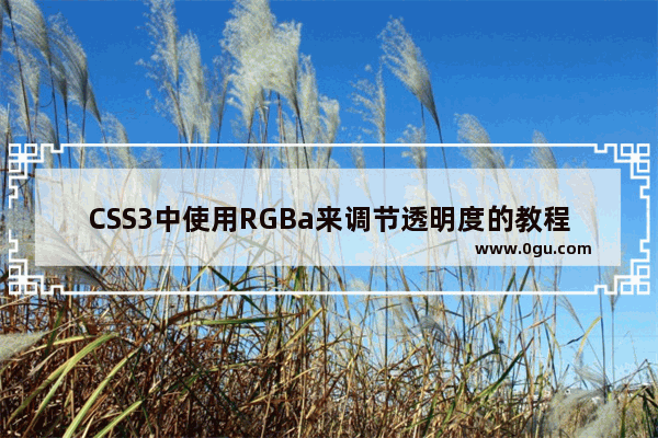 CSS3中使用RGBa来调节透明度的教程