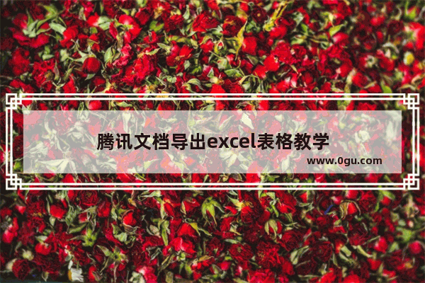 腾讯文档导出excel表格教学