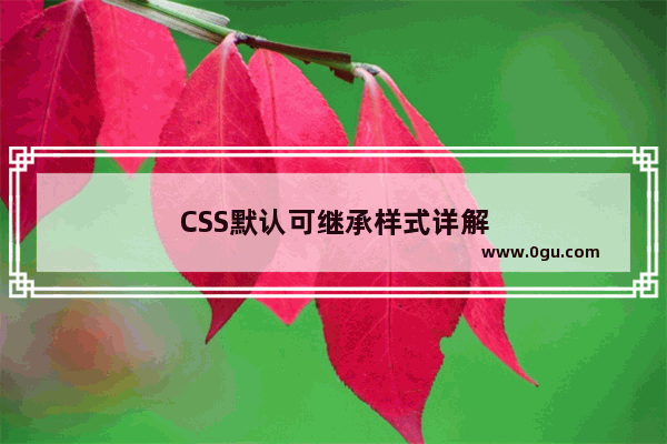 CSS默认可继承样式详解