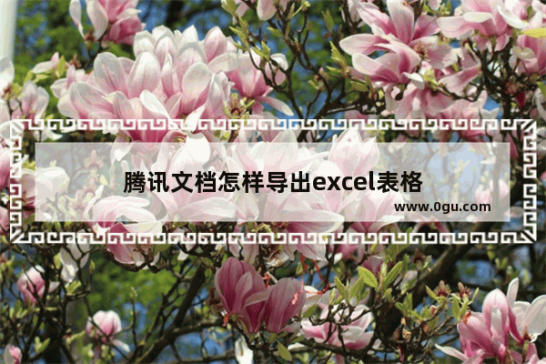 腾讯文档怎样导出excel表格