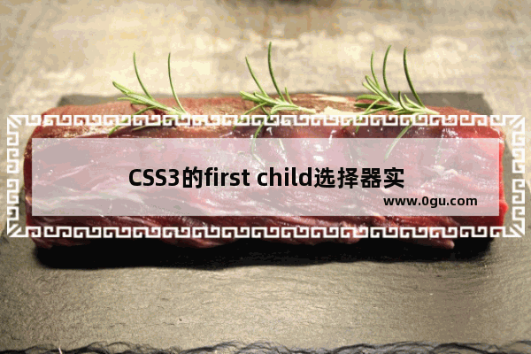 CSS3的first child选择器实战攻略