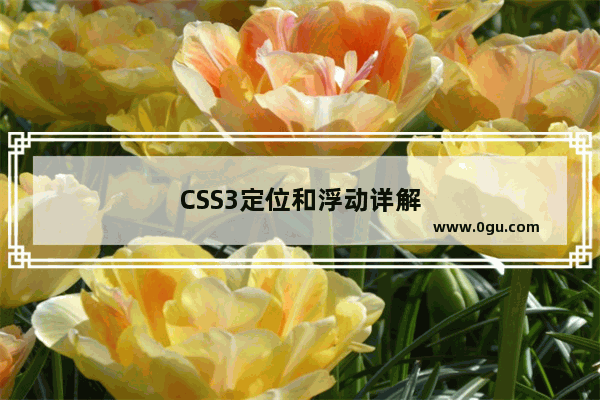 CSS3定位和浮动详解