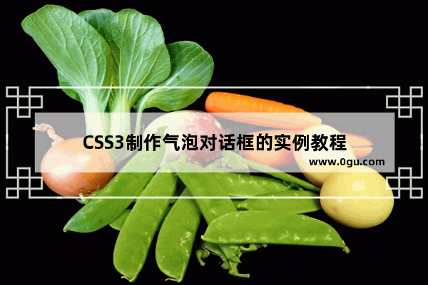 CSS3制作气泡对话框的实例教程