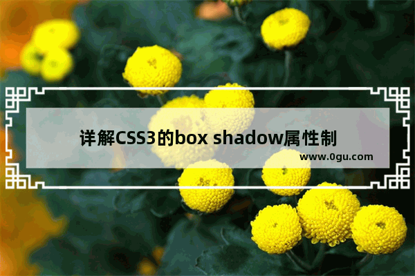 详解CSS3的box shadow属性制作边框阴影效果的方法