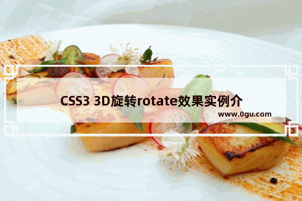 CSS3 3D旋转rotate效果实例介绍