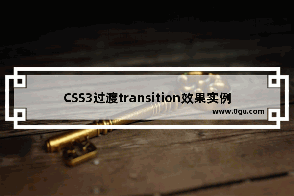 CSS3过渡transition效果实例介绍