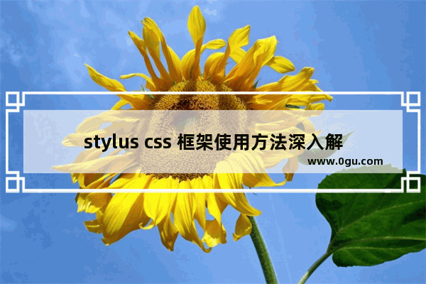 stylus css 框架使用方法深入解析