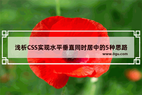 浅析CSS实现水平垂直同时居中的5种思路