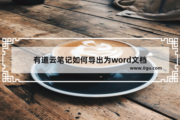 有道云笔记如何导出为word文档