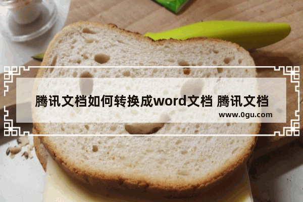 腾讯文档如何转换成word文档 腾讯文档转换成word文档教程