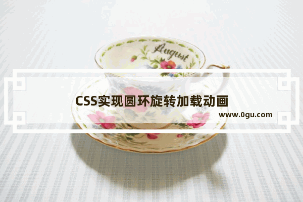 CSS实现圆环旋转加载动画