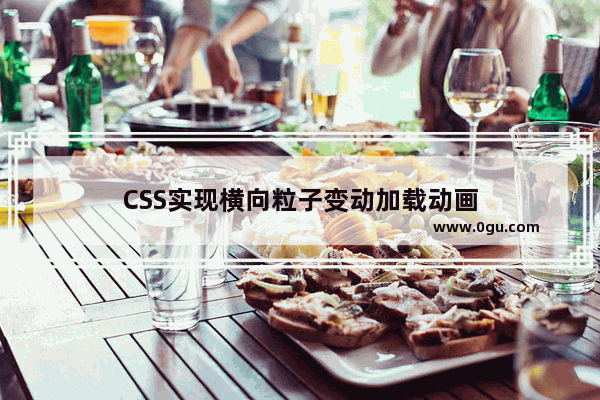 CSS实现横向粒子变动加载动画