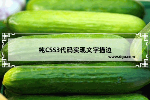 纯CSS3代码实现文字描边