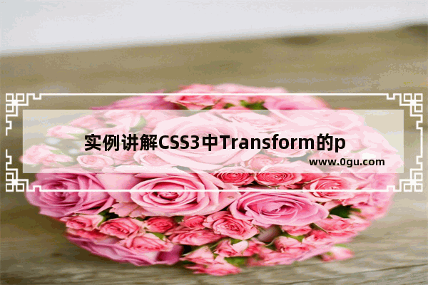 实例讲解CSS3中Transform的perspective属性的用法