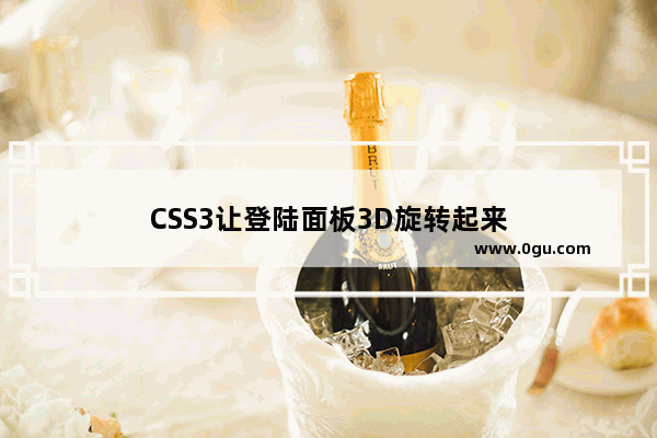 CSS3让登陆面板3D旋转起来