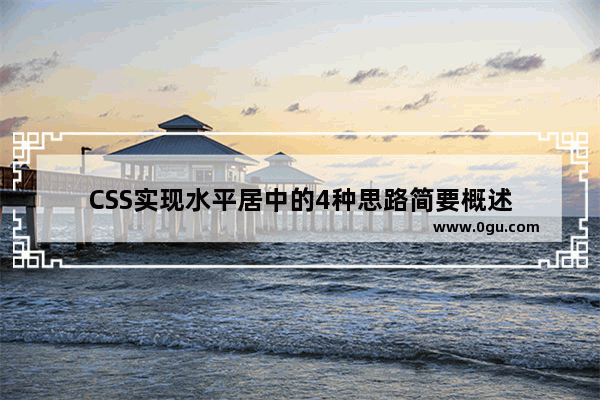 CSS实现水平居中的4种思路简要概述