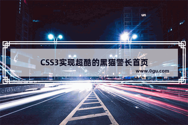 CSS3实现超酷的黑猫警长首页