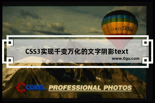 CSS3实现千变万化的文字阴影text shadow效果设计