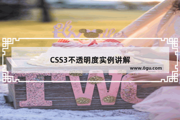 CSS3不透明度实例讲解