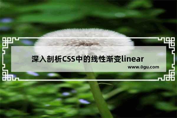 深入剖析CSS中的线性渐变linear gradient