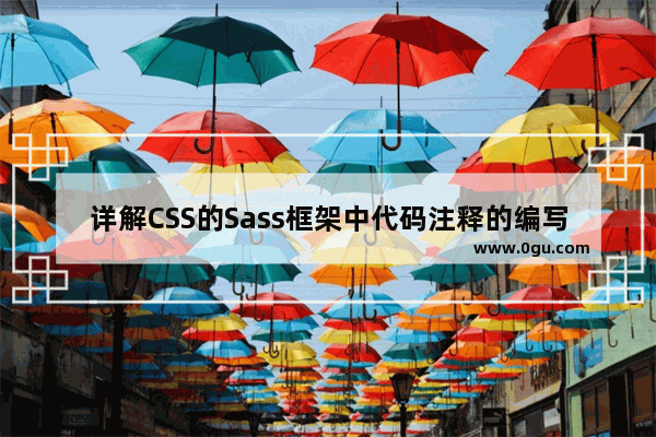 详解CSS的Sass框架中代码注释的编写方法