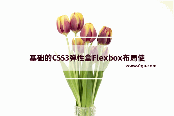 基础的CSS3弹性盒Flexbox布局使用实例