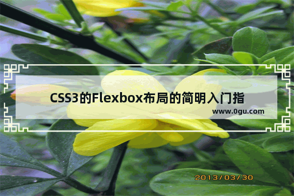 CSS3的Flexbox布局的简明入门指南