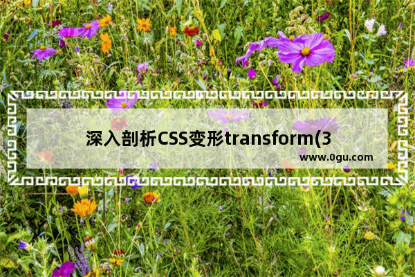 深入剖析CSS变形transform(3d)