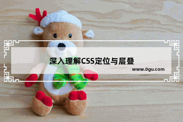 深入理解CSS定位与层叠