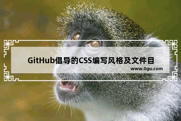 GitHub倡导的CSS编写风格及文件目录部署指南