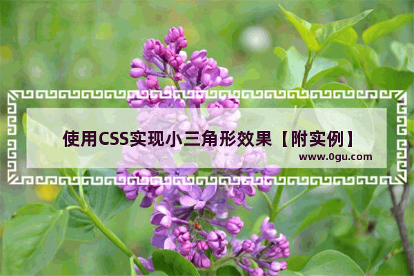 使用CSS实现小三角形效果【附实例】