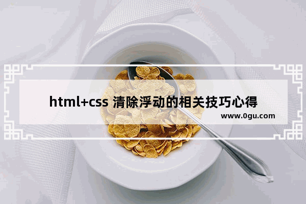 html+css 清除浮动的相关技巧心得