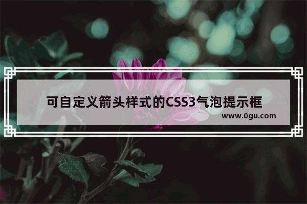 可自定义箭头样式的CSS3气泡提示框